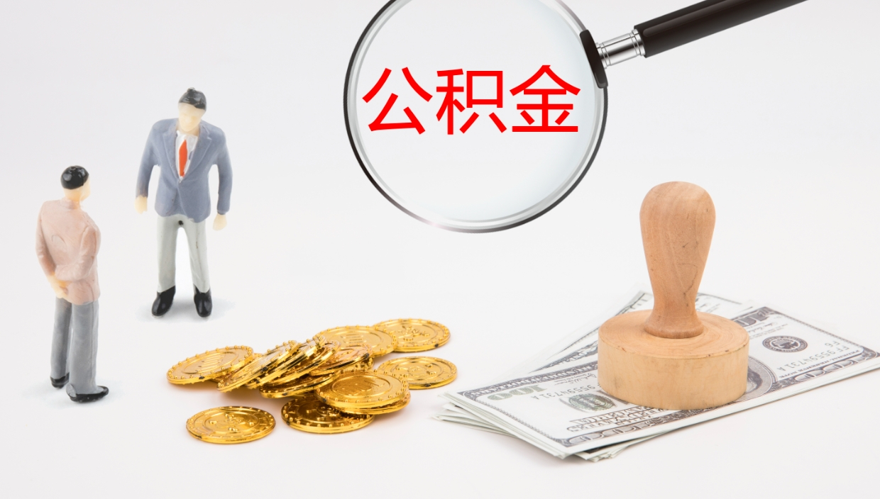 广安离职后住房公积金提取条件（离职了住房公积金提取条件）