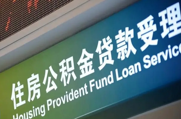 广安离职后住房公积金提取条件（离职了住房公积金提取条件）