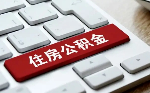 广安公积金可以提取出来花吗（公积金可以提现花吗）