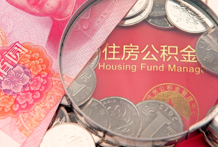 广安找人代取公积金8000可以取吗（代取公积金违法不）